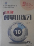 2017年名校课堂小练习九年级语文全一册语文版