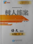 2017年樹人練案九年級語文全一冊人教版