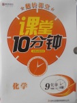 2017年翻转课堂课堂10分钟九年级化学上册人教版