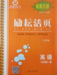 2017年勵耘書業(yè)勵耘活頁九年級英語全一冊人教版