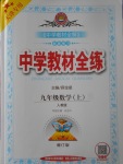 2017年中學(xué)教材全練九年級(jí)數(shù)學(xué)上冊(cè)人教版天津?qū)Ｓ? />
                <p style=