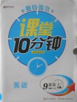 2017年翻轉(zhuǎn)課堂課堂10分鐘九年級英語上冊人教版