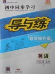 2017年初中同步学习导与练导学探究案九年级英语上册冀教版