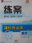 2017年練案課時作業(yè)本九年級數(shù)學(xué)上冊湘教版