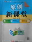 2017年原創(chuàng)新課堂九年級(jí)化學(xué)上冊(cè)人教版