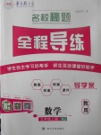 2017年名校秘題全程導練九年級數(shù)學上冊人教版