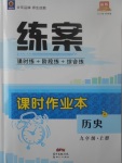 2017年練案課時作業(yè)本九年級歷史上冊岳麓版