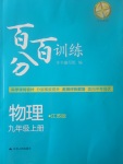 2017年百分百訓練九年級物理上冊江蘇版