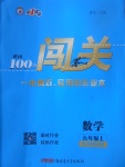 2017年黃岡100分闖關(guān)九年級(jí)數(shù)學(xué)上冊(cè)北師大版