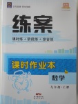 2017年练案课时作业本九年级数学上册沪科版