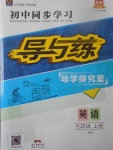 2017年初中同步學習導與練導學探究案九年級英語上冊外研版