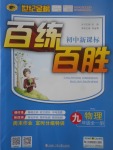 2017年世紀(jì)金榜百練百勝九年級(jí)物理全一冊(cè)