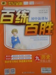 2017年世紀金榜百練百勝九年級歷史上冊