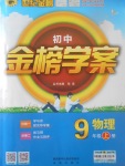 2017年世紀金榜金榜學案九年級物理上冊