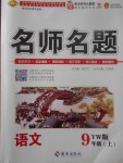 2017年優(yōu)學(xué)名師名題九年級語文上冊語文版