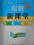 2017年原創新課堂九年級歷史全一冊岳麓版