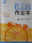 2017年通城學(xué)典課時作業(yè)本九年級科學(xué)全一冊浙教版