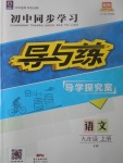 2017年初中同步學(xué)習(xí)導(dǎo)與練導(dǎo)學(xué)探究案九年級語文上冊語文版