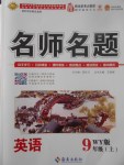 2017年優(yōu)學(xué)名師名題九年級(jí)英語(yǔ)上冊(cè)外研版