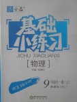 2017年全品基礎(chǔ)小練習(xí)九年級物理全一冊上人教版