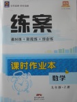 2017年練案課時作業(yè)本九年級數(shù)學(xué)上冊華師大版