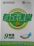 2017年有效課堂課時(shí)導(dǎo)學(xué)案九年級物理上冊教科版