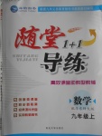 2017年隨堂1加1導(dǎo)練九年級數(shù)學(xué)上冊華師大版