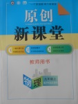 2017年原創(chuàng)新課堂九年級物理上冊滬科版