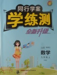 2017年同行學案學練測九年級數學上冊滬科版