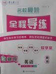 2017年名校秘題全程導(dǎo)練九年級(jí)英語(yǔ)上冊(cè)人教版