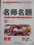 2017年優(yōu)學(xué)名師名題九年級歷史上冊岳麓版