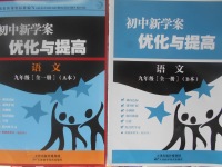 2017年初中新學案優化與提高九年級語文全一冊