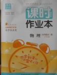 2017年通城學典課時作業(yè)本九年級物理全一冊滬科版