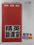 2017年精英新課堂九年級數(shù)學(xué)上冊湘教版