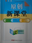 2017年原創(chuàng)新課堂九年級語文上冊人教版