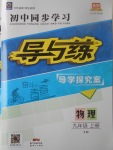 2017年初中同步學(xué)習(xí)導(dǎo)與練導(dǎo)學(xué)探究案九年級(jí)物理上冊粵滬版