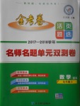 2017年金考卷活頁題選九年級數(shù)學(xué)上冊華師大版