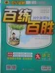 2017年世紀(jì)金榜百練百勝九年級(jí)語(yǔ)文上冊(cè)