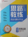 2017年思路教练同步课时作业九年级思想品德全一册人教版