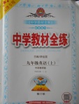 2017年中學(xué)教材全練九年級(jí)英語(yǔ)上冊(cè)外研版天津?qū)Ｓ? />
                <p style=