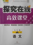 2017年探究在线高效课堂九年级语文上册苏教版