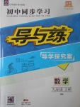 2017年初中同步學(xué)習(xí)導(dǎo)與練導(dǎo)學(xué)探究案九年級(jí)數(shù)學(xué)上冊(cè)滬科版