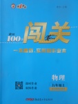 2017年黃岡100分闖關(guān)九年級物理上冊北師大版