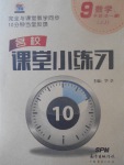 2017年名校课堂小练习九年级数学全一册冀教版