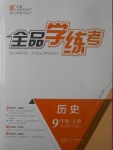 2017年全品學(xué)練考九年級歷史上冊北師大版