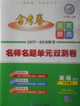 2017年金考卷活頁(yè)題選九年級(jí)英語(yǔ)上冊(cè)外研版