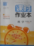 2017年通城學典課時作業(yè)本九年級科學全一冊華師大版