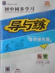 2017年初中同步学习导与练导学探究案九年级历史上册川教版