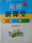 2017年原創(chuàng)新課堂九年級(jí)數(shù)學(xué)上冊(cè)北師大版