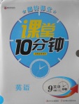 2017年翻轉課堂課堂10分鐘九年級英語上冊外研版